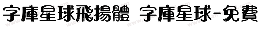 字库星球飞扬体 字库星球字体转换